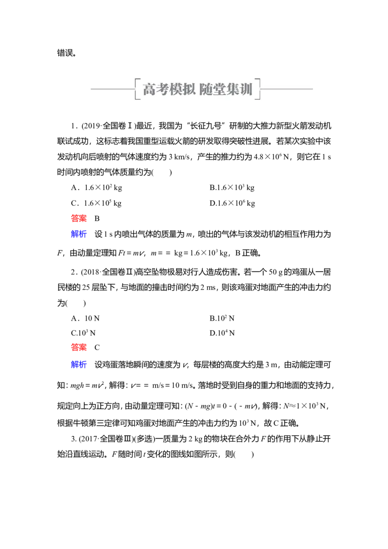 第1讲　动量　动量定理教案_04高考物理_新高考复习资料_2022年新高考复习资料_2022届一轮复习讲练结合_第6章动量守恒定律及其应用_第1讲　动量　动量定理