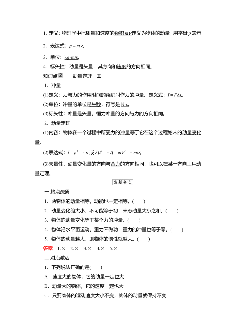 第1讲　动量　动量定理教案_04高考物理_新高考复习资料_2022年新高考复习资料_2022届一轮复习讲练结合_第6章动量守恒定律及其应用_第1讲　动量　动量定理