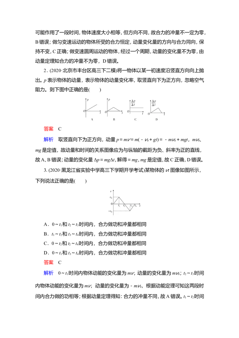 第1讲　动量　动量定理教案_04高考物理_新高考复习资料_2022年新高考复习资料_2022届一轮复习讲练结合_第6章动量守恒定律及其应用_第1讲　动量　动量定理