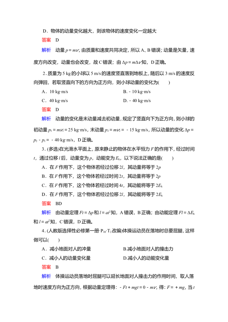 第1讲　动量　动量定理教案_04高考物理_新高考复习资料_2022年新高考复习资料_2022届一轮复习讲练结合_第6章动量守恒定律及其应用_第1讲　动量　动量定理
