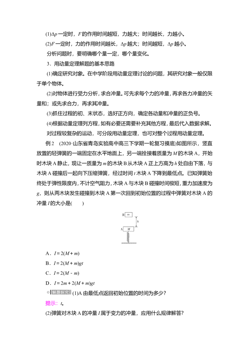 第1讲　动量　动量定理教案_04高考物理_新高考复习资料_2022年新高考复习资料_2022届一轮复习讲练结合_第6章动量守恒定律及其应用_第1讲　动量　动量定理