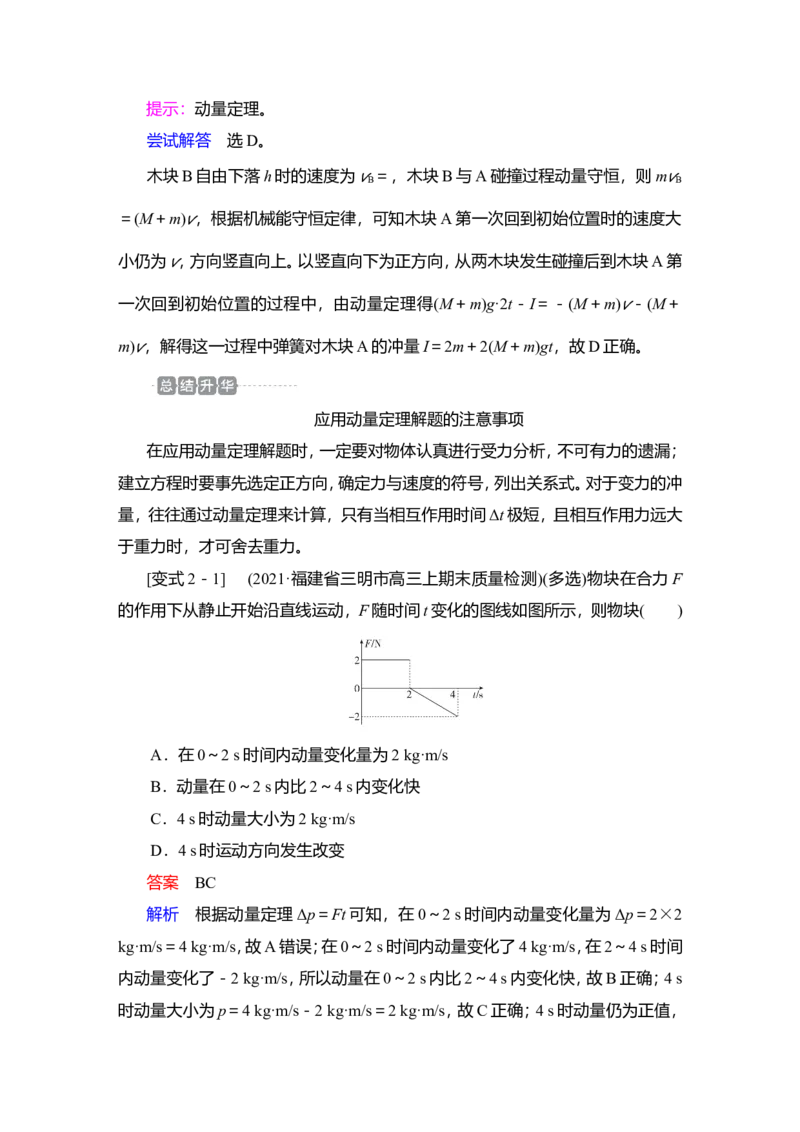第1讲　动量　动量定理教案_04高考物理_新高考复习资料_2022年新高考复习资料_2022届一轮复习讲练结合_第6章动量守恒定律及其应用_第1讲　动量　动量定理