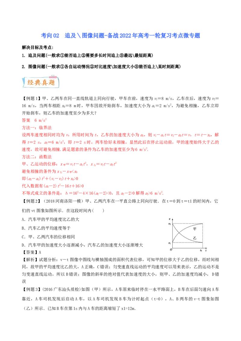 考向02追及＼图像问题-备战2022年高考物理一轮复习考点微专题_04高考物理_新高考复习资料_2022年新高考复习资料_备战2022年高考物理一轮复习考点微专题