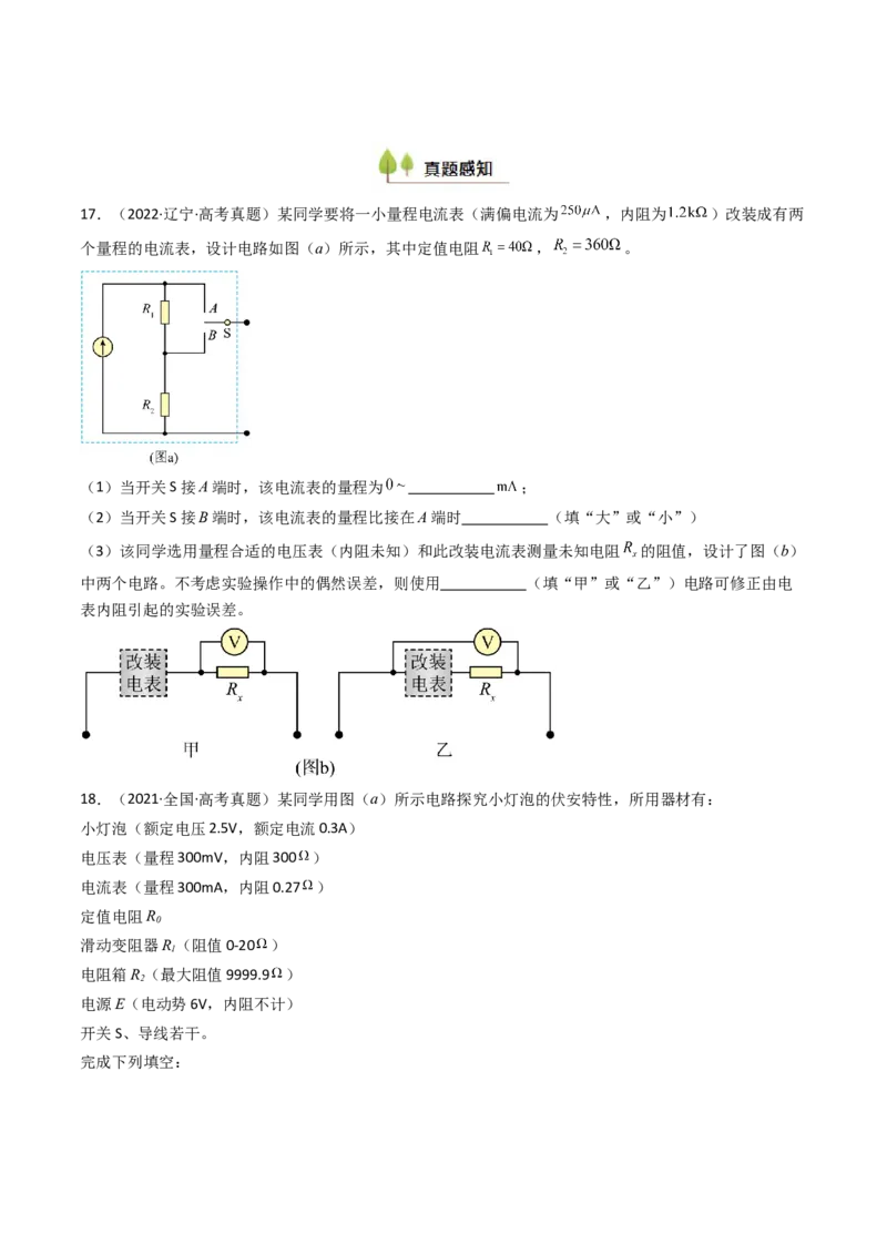 考点37电学实验基础（核心考点精讲精练）（原卷版）_04高考物理_2025年新高考资料_一轮复习_备战2025年高考物理一轮复习考点帮（新高考通用）（完结）