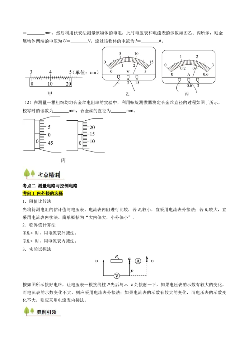 考点37电学实验基础（核心考点精讲精练）（原卷版）_04高考物理_2025年新高考资料_一轮复习_备战2025年高考物理一轮复习考点帮（新高考通用）（完结）