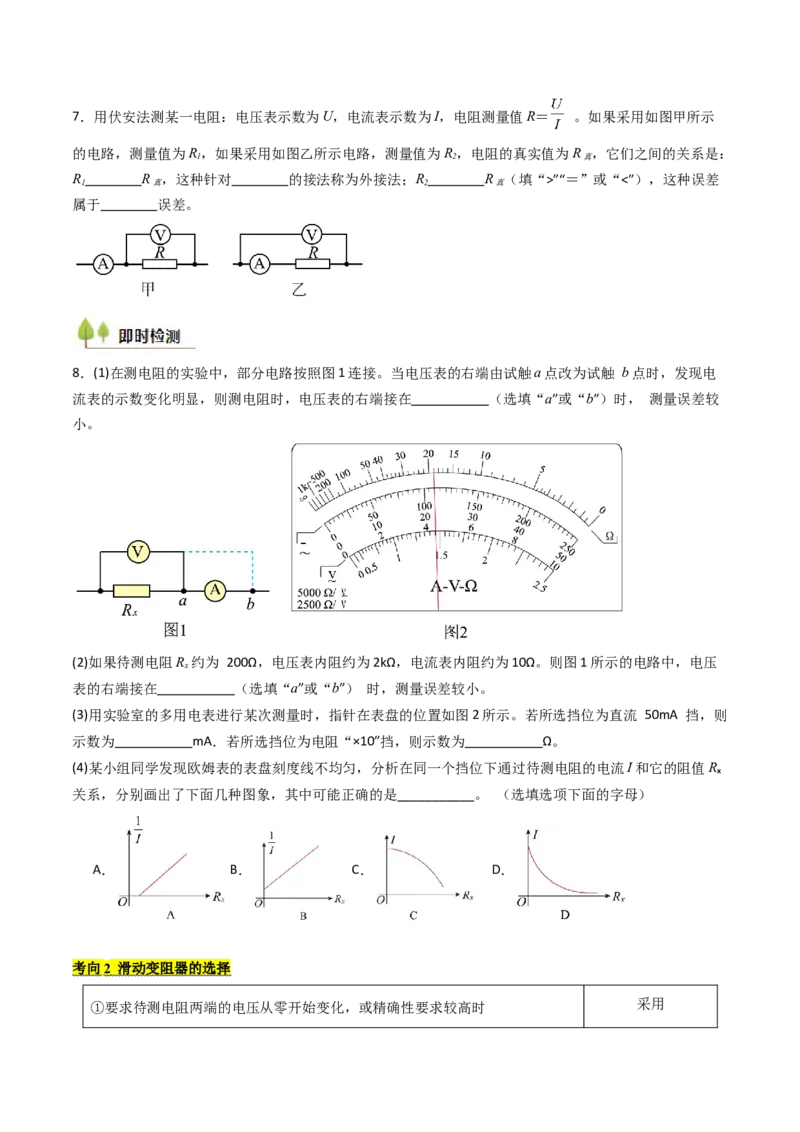 考点37电学实验基础（核心考点精讲精练）（原卷版）_04高考物理_2025年新高考资料_一轮复习_备战2025年高考物理一轮复习考点帮（新高考通用）（完结）