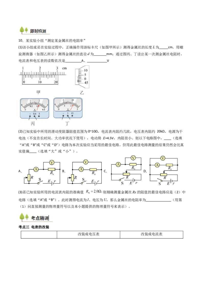 考点37电学实验基础（核心考点精讲精练）（原卷版）_04高考物理_2025年新高考资料_一轮复习_备战2025年高考物理一轮复习考点帮（新高考通用）（完结）
