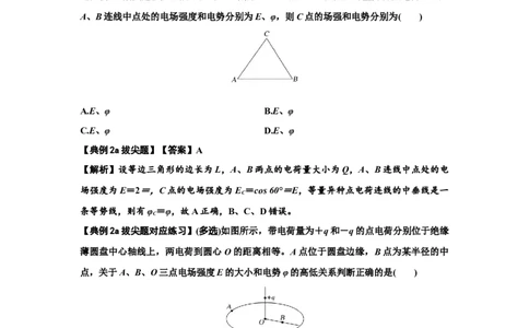 知识点64：已知场源模型分析计算电场力与能的性质（拔尖解析版）_04高考物理_新高考复习资料_2024新高考复习资料_一轮复习资料_拔尖版2024届高考物理一轮复习讲义及对应练习