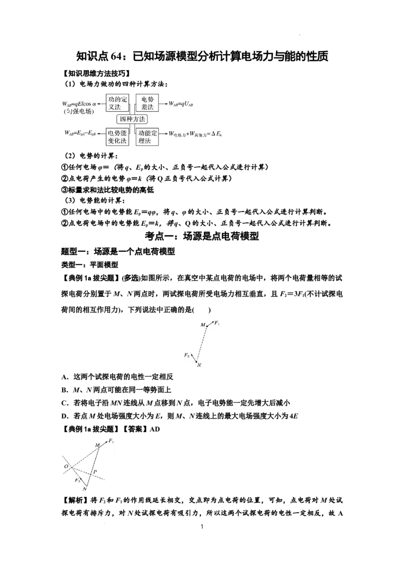 知识点64：已知场源模型分析计算电场力与能的性质（拔尖解析版）_04高考物理_新高考复习资料_2024新高考复习资料_一轮复习资料_拔尖版2024届高考物理一轮复习讲义及对应练习