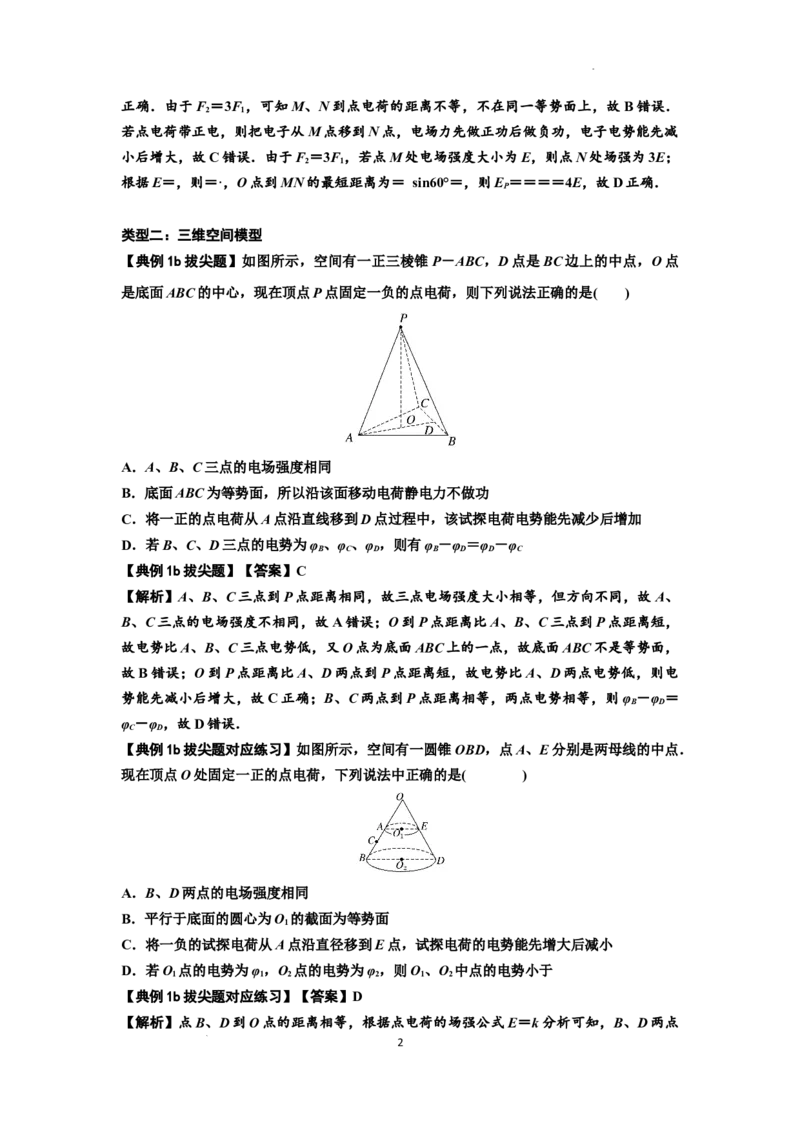 知识点64：已知场源模型分析计算电场力与能的性质（拔尖解析版）_04高考物理_新高考复习资料_2024新高考复习资料_一轮复习资料_拔尖版2024届高考物理一轮复习讲义及对应练习