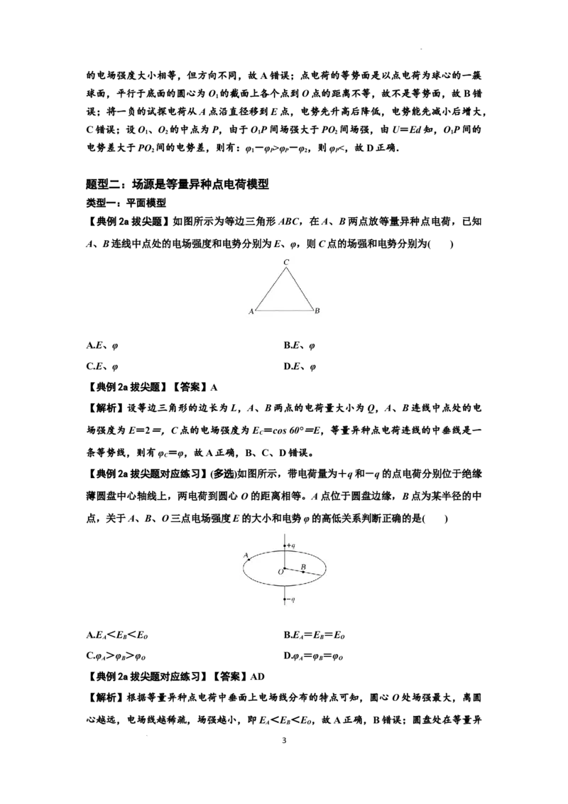 知识点64：已知场源模型分析计算电场力与能的性质（拔尖解析版）_04高考物理_新高考复习资料_2024新高考复习资料_一轮复习资料_拔尖版2024届高考物理一轮复习讲义及对应练习