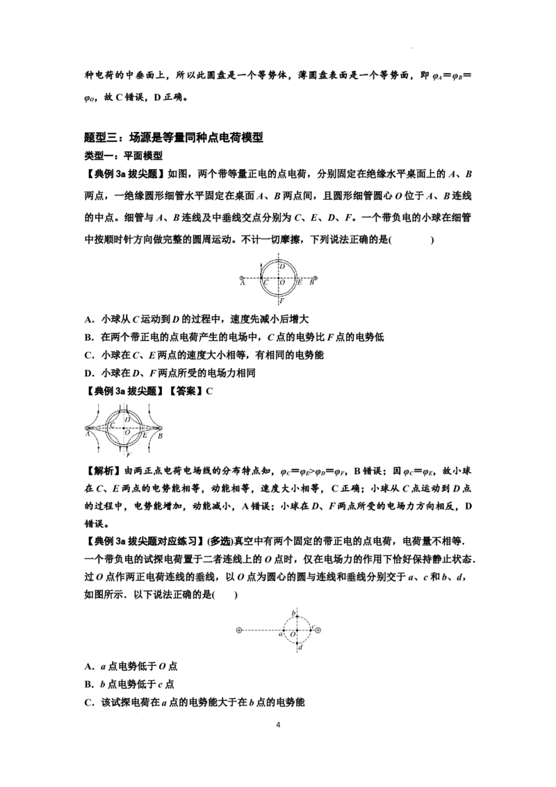 知识点64：已知场源模型分析计算电场力与能的性质（拔尖解析版）_04高考物理_新高考复习资料_2024新高考复习资料_一轮复习资料_拔尖版2024届高考物理一轮复习讲义及对应练习