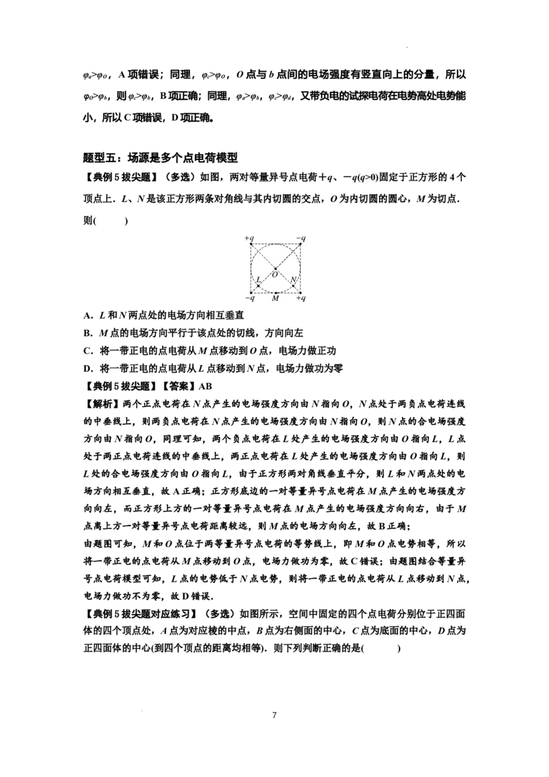 知识点64：已知场源模型分析计算电场力与能的性质（拔尖解析版）_04高考物理_新高考复习资料_2024新高考复习资料_一轮复习资料_拔尖版2024届高考物理一轮复习讲义及对应练习