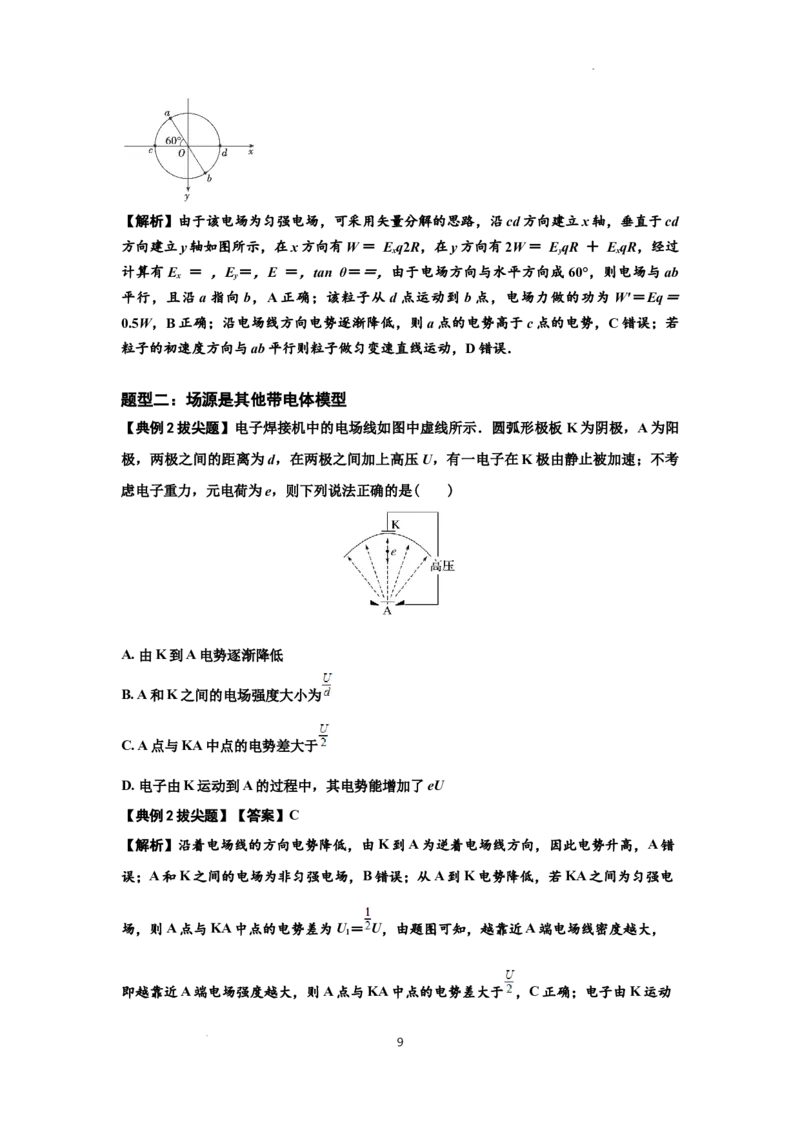 知识点64：已知场源模型分析计算电场力与能的性质（拔尖解析版）_04高考物理_新高考复习资料_2024新高考复习资料_一轮复习资料_拔尖版2024届高考物理一轮复习讲义及对应练习