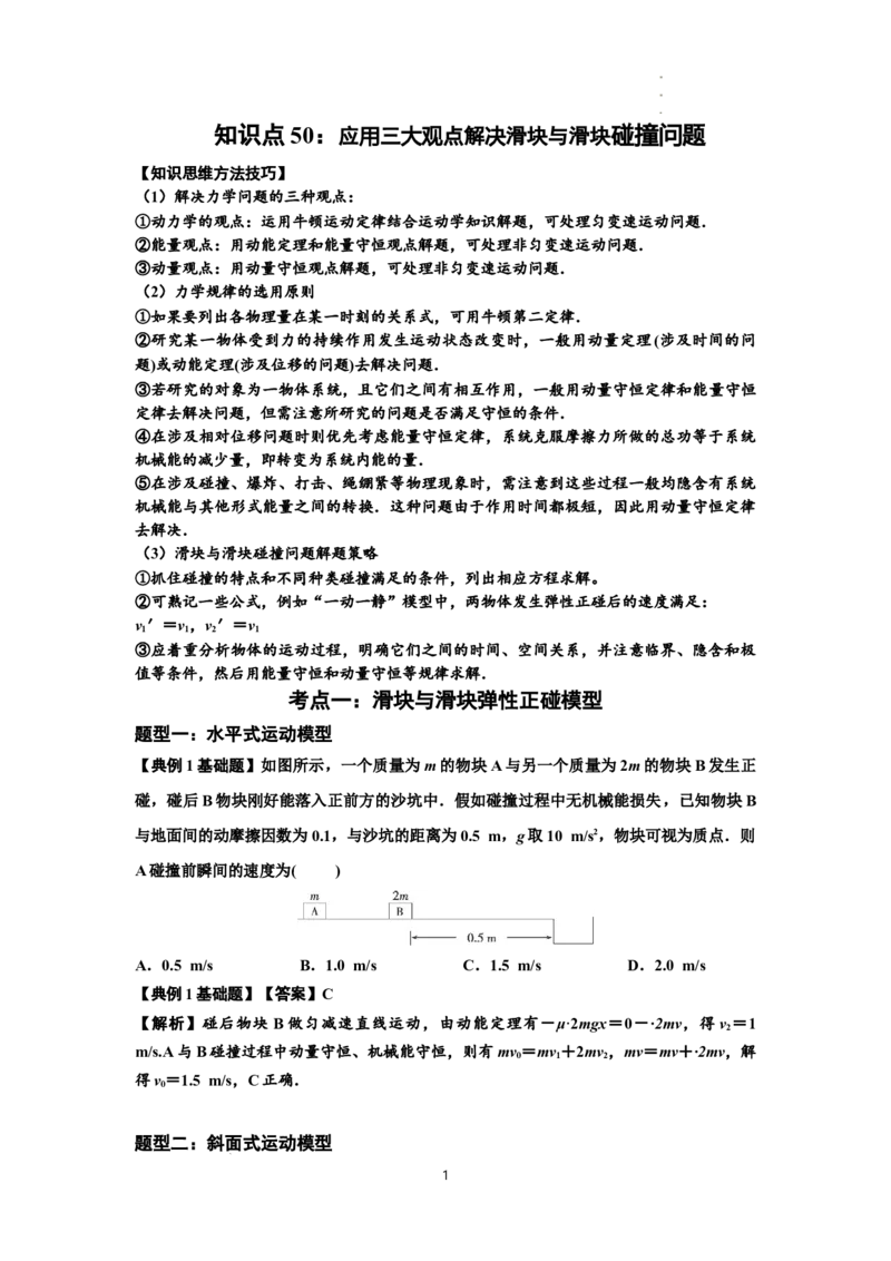 知识点50：应用三大观点解决滑块与滑块碰撞问题（解析版）_04高考物理_新高考复习资料_2024新高考复习资料_一轮复习资料_基础版2024届高考物理一轮复习讲义及对应练习