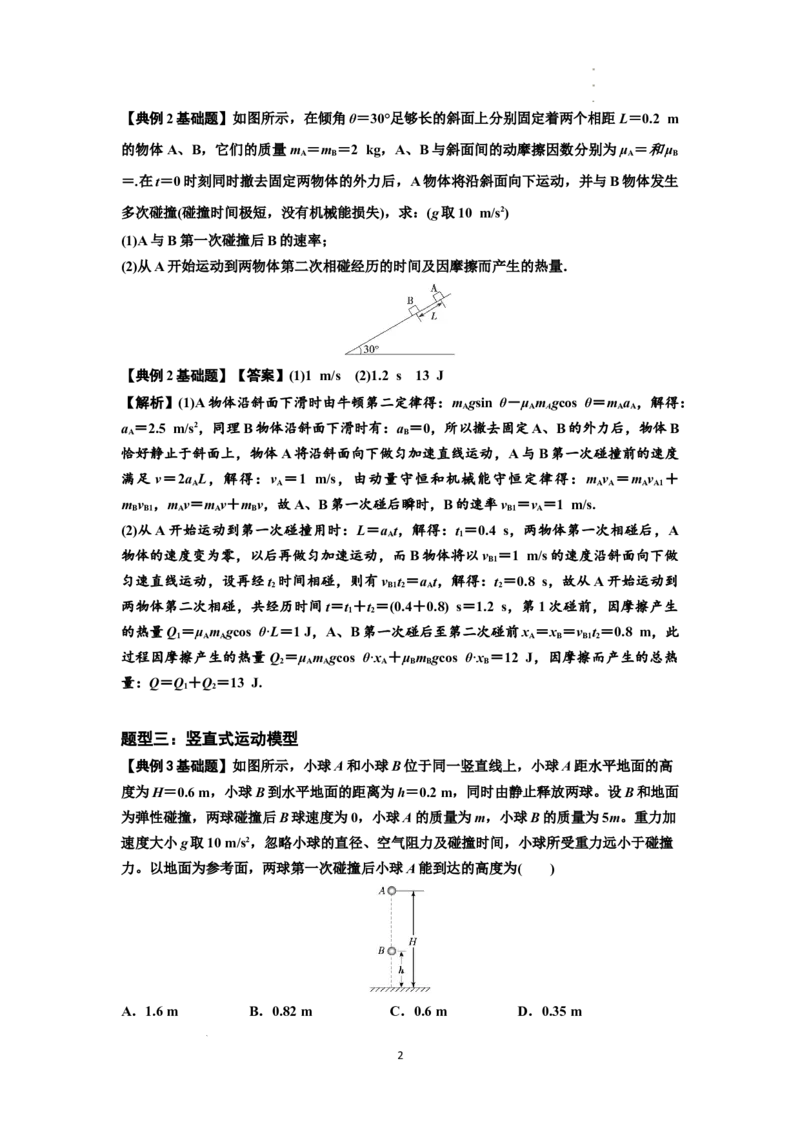 知识点50：应用三大观点解决滑块与滑块碰撞问题（解析版）_04高考物理_新高考复习资料_2024新高考复习资料_一轮复习资料_基础版2024届高考物理一轮复习讲义及对应练习