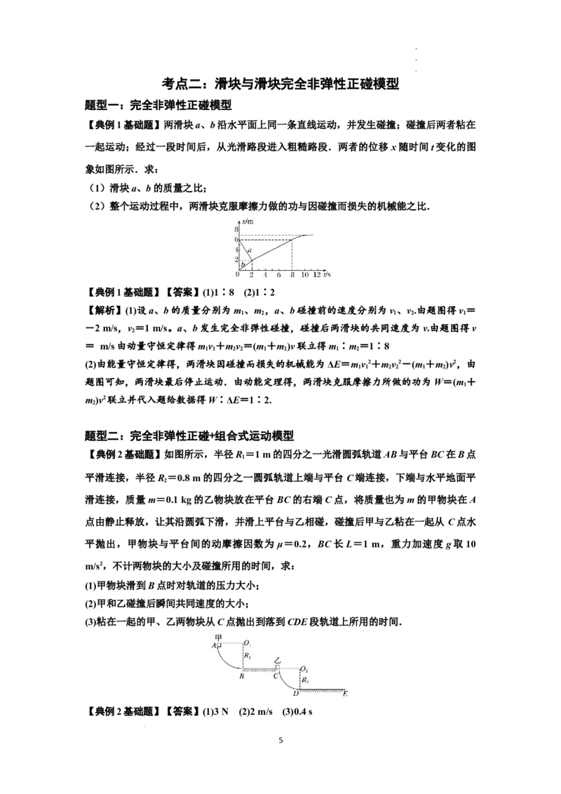 知识点50：应用三大观点解决滑块与滑块碰撞问题（解析版）_04高考物理_新高考复习资料_2024新高考复习资料_一轮复习资料_基础版2024届高考物理一轮复习讲义及对应练习