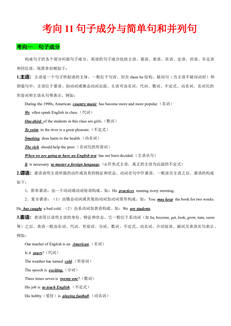 考向11句子成分与简单句和并列句(原卷版)-备战2022年高考英语一轮复习考点微专题_03高考英语_新高考复习资料_2022年新高考资料_2022年新高考英语一轮复习