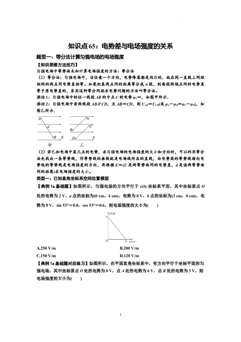 知识点65：电势差与电场强度的关系（原卷版）_04高考物理_新高考复习资料_2024新高考复习资料_一轮复习资料_基础版2024届高考物理一轮复习讲义及对应练习