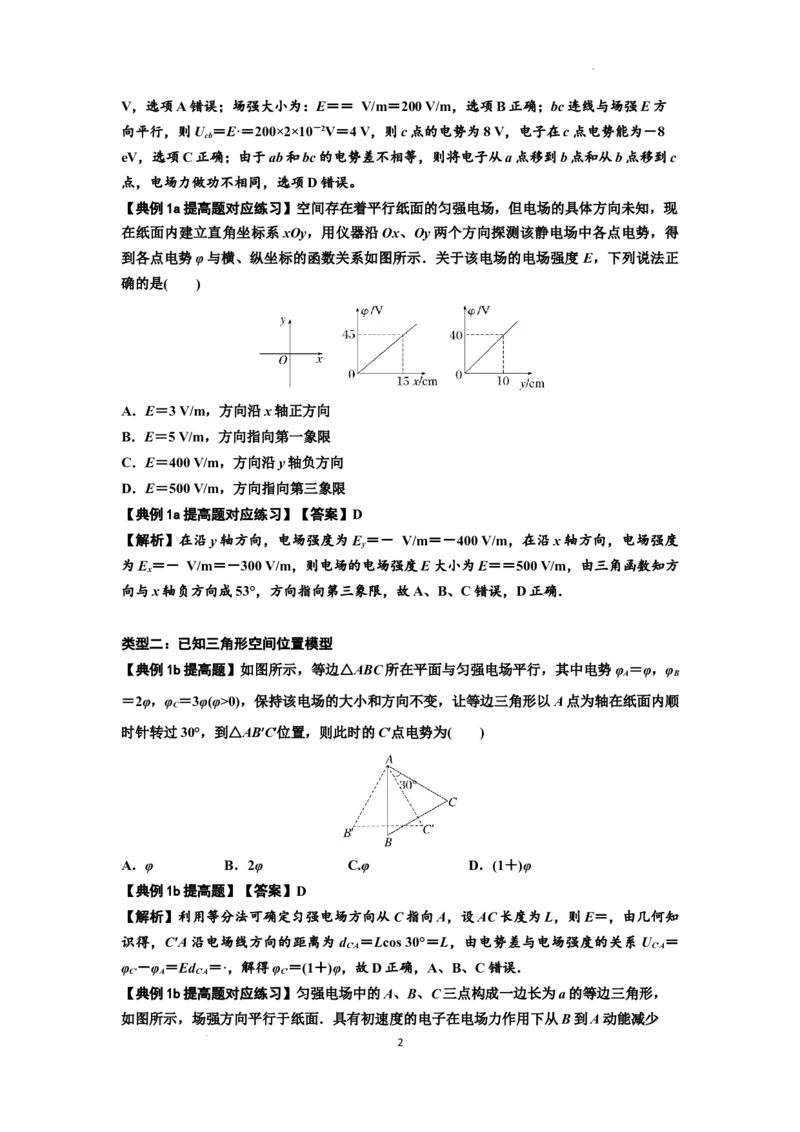 知识点65：电势差与电场强度的关系（提高解析版）_04高考物理_通用版（老高考）复习资料_2024年复习资料_提高版2024届高考物理一轮复习讲义及对应练习
