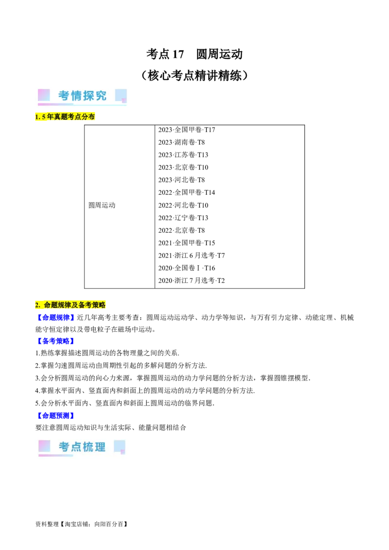 考点17圆周运动（解析版）_04高考物理_通用版（老高考）复习资料_2024年复习资料_完备战2024年高考物理一轮复习考点帮（全国通用）_答案解析版