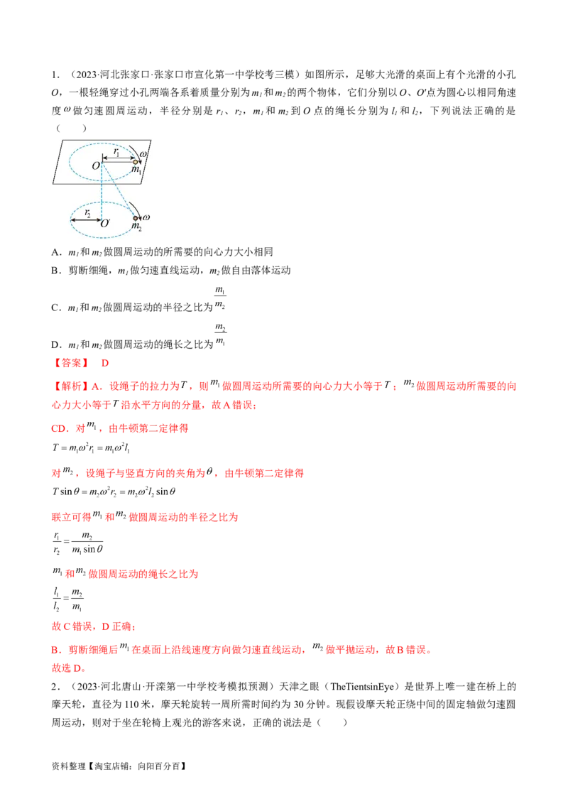 考点17圆周运动（解析版）_04高考物理_通用版（老高考）复习资料_2024年复习资料_完备战2024年高考物理一轮复习考点帮（全国通用）_答案解析版