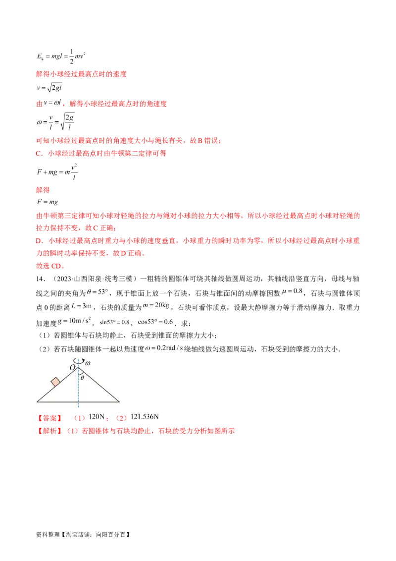 考点17圆周运动（解析版）_04高考物理_通用版（老高考）复习资料_2024年复习资料_完备战2024年高考物理一轮复习考点帮（全国通用）_答案解析版