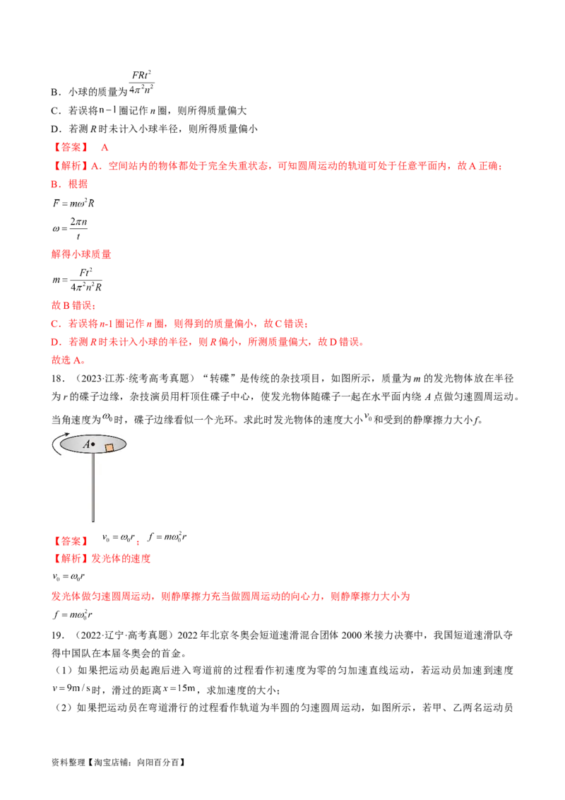 考点17圆周运动（解析版）_04高考物理_通用版（老高考）复习资料_2024年复习资料_完备战2024年高考物理一轮复习考点帮（全国通用）_答案解析版