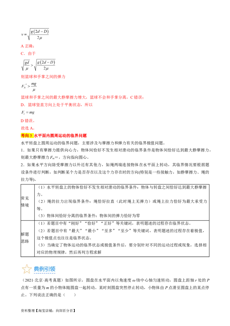 考点17圆周运动（解析版）_04高考物理_通用版（老高考）复习资料_2024年复习资料_完备战2024年高考物理一轮复习考点帮（全国通用）_答案解析版
