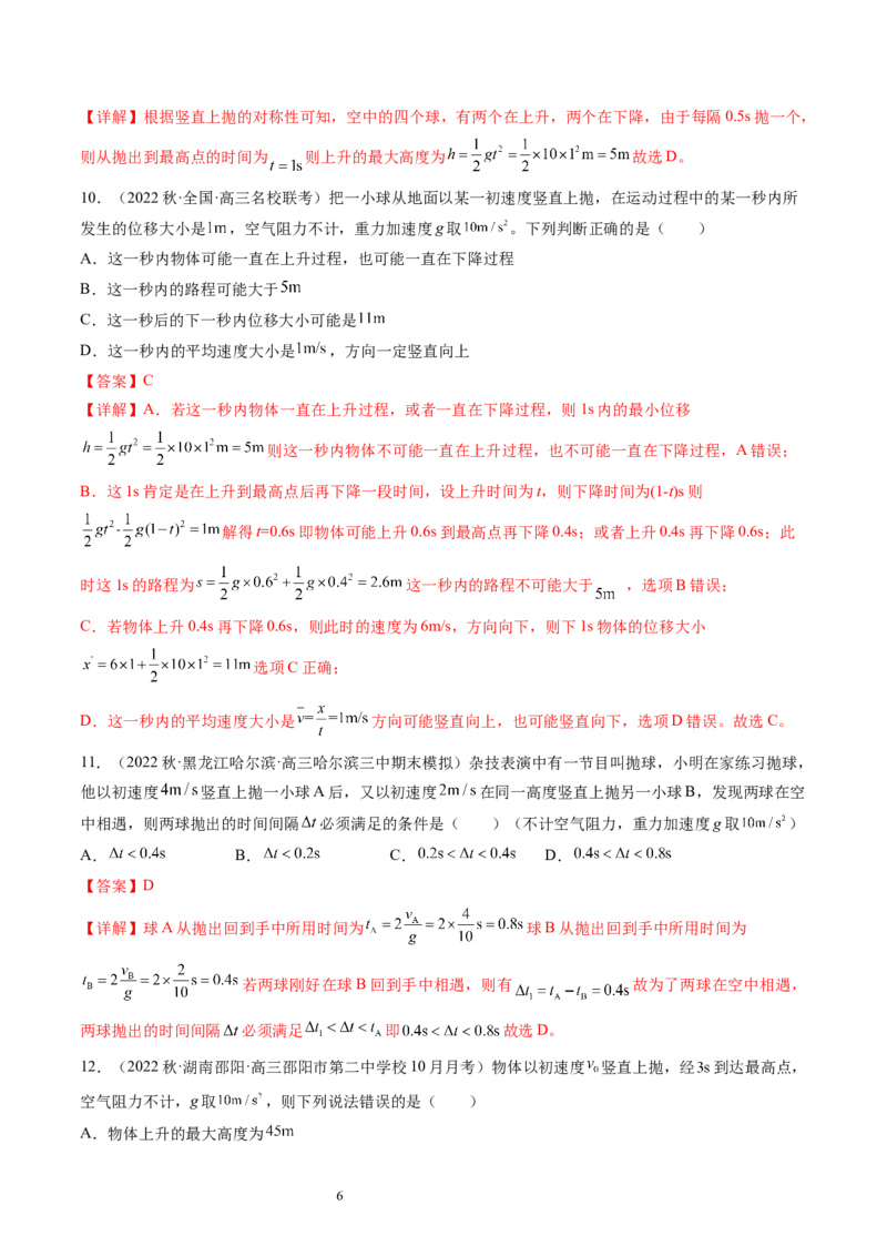 第03讲自由落体运动和竖直上抛运动（练习）（解析版）_04高考物理_新高考复习资料_2024新高考复习资料_一轮复习资料_2024年高考物理一轮复习讲练测（讲义+练习+课件）（新高考）