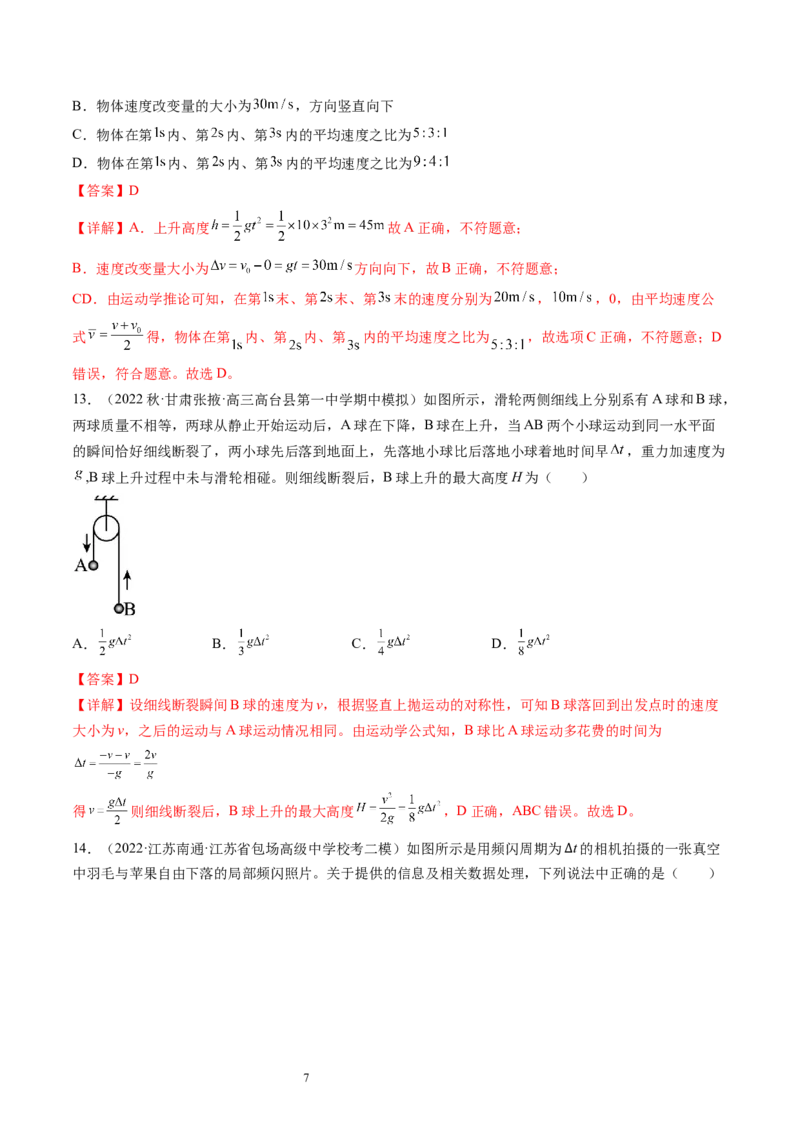 第03讲自由落体运动和竖直上抛运动（练习）（解析版）_04高考物理_新高考复习资料_2024新高考复习资料_一轮复习资料_2024年高考物理一轮复习讲练测（讲义+练习+课件）（新高考）