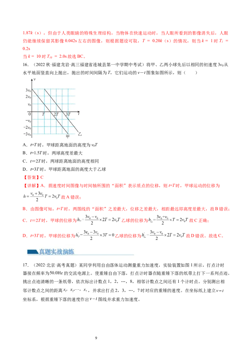 第03讲自由落体运动和竖直上抛运动（练习）（解析版）_04高考物理_新高考复习资料_2024新高考复习资料_一轮复习资料_2024年高考物理一轮复习讲练测（讲义+练习+课件）（新高考）