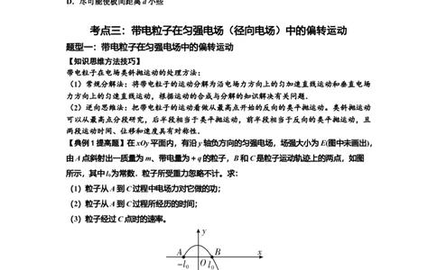 知识点69：带电粒子在电场的偏转运动（提高原卷版）_04高考物理_新高考复习资料_2024新高考复习资料_一轮复习资料_提高版2024届高考物理一轮复习讲义及对应练习