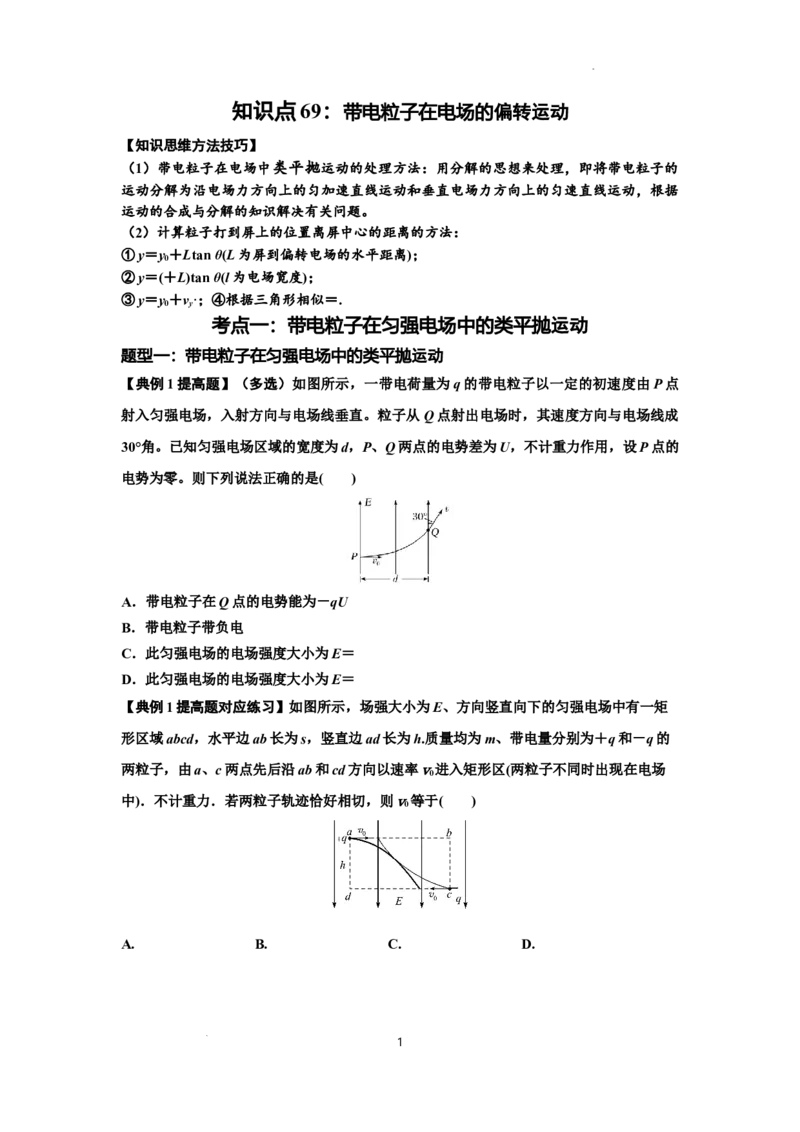 知识点69：带电粒子在电场的偏转运动（提高原卷版）_04高考物理_新高考复习资料_2024新高考复习资料_一轮复习资料_提高版2024届高考物理一轮复习讲义及对应练习