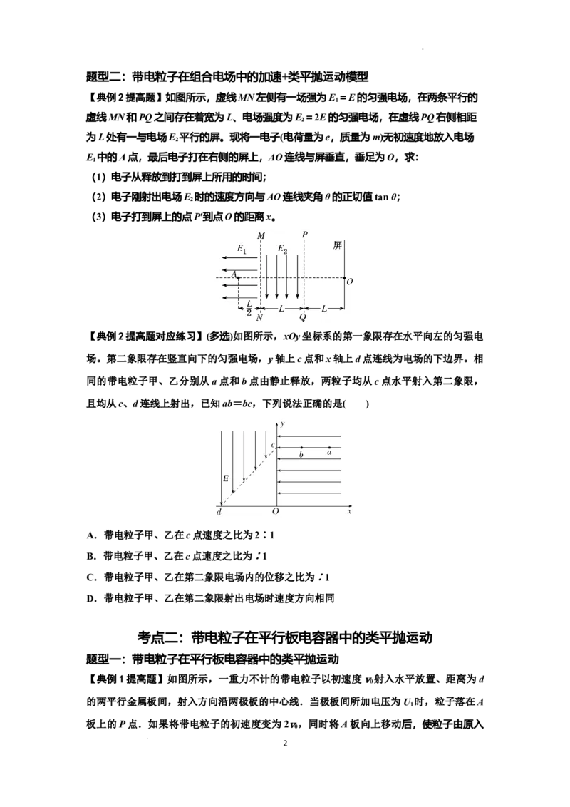 知识点69：带电粒子在电场的偏转运动（提高原卷版）_04高考物理_新高考复习资料_2024新高考复习资料_一轮复习资料_提高版2024届高考物理一轮复习讲义及对应练习