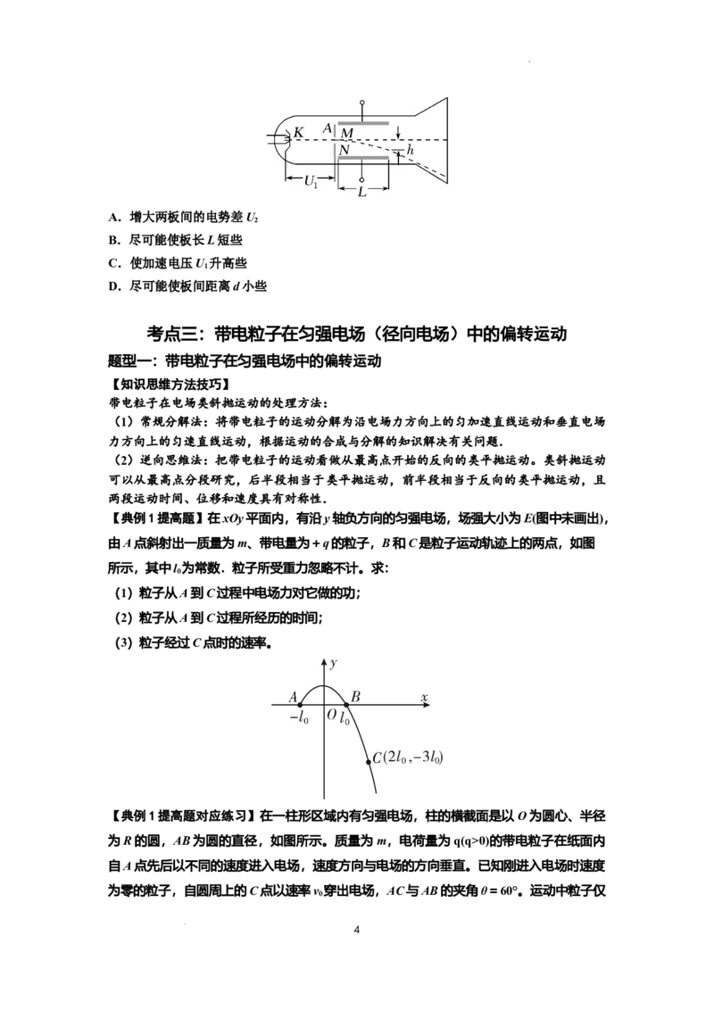 知识点69：带电粒子在电场的偏转运动（提高原卷版）_04高考物理_新高考复习资料_2024新高考复习资料_一轮复习资料_提高版2024届高考物理一轮复习讲义及对应练习