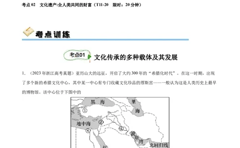 考点巩固卷37文化的传承与保护（解析版）_07高考历史_新高考复习资料_2024年新高考复习资料_一轮复习资料_完2024年高考历史一轮复习考点通关卷（新高考通用）_考点巩固卷