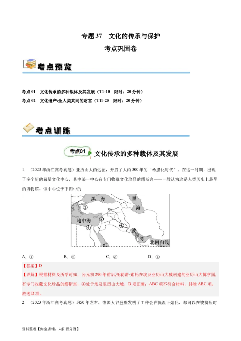 考点巩固卷37文化的传承与保护（解析版）_07高考历史_新高考复习资料_2024年新高考复习资料_一轮复习资料_完2024年高考历史一轮复习考点通关卷（新高考通用）_考点巩固卷
