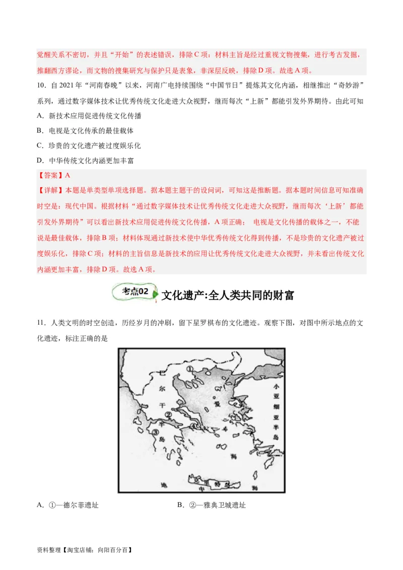 考点巩固卷37文化的传承与保护（解析版）_07高考历史_新高考复习资料_2024年新高考复习资料_一轮复习资料_完2024年高考历史一轮复习考点通关卷（新高考通用）_考点巩固卷