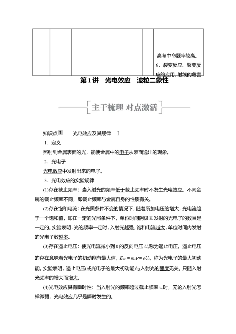 第1讲　光电效应　波粒二象性教案_04高考物理_新高考复习资料_2022年新高考复习资料_2022届一轮复习讲练结合_第15章近代物理初步_第1讲　光电效应　波粒二象性