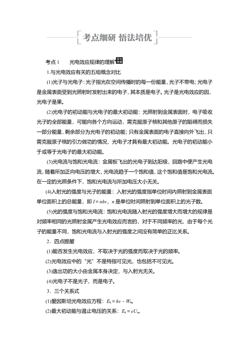 第1讲　光电效应　波粒二象性教案_04高考物理_新高考复习资料_2022年新高考复习资料_2022届一轮复习讲练结合_第15章近代物理初步_第1讲　光电效应　波粒二象性