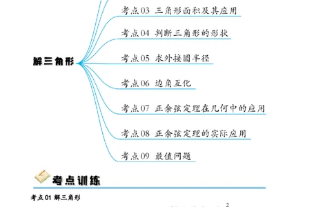考点巩固卷11解三角形（九大考点）（解析版）_02高考数学_新高考复习资料_2024年新高考资料_一轮复习资料_完2024年高考数学一轮复习考点通关卷（新高考）_考点巩固卷