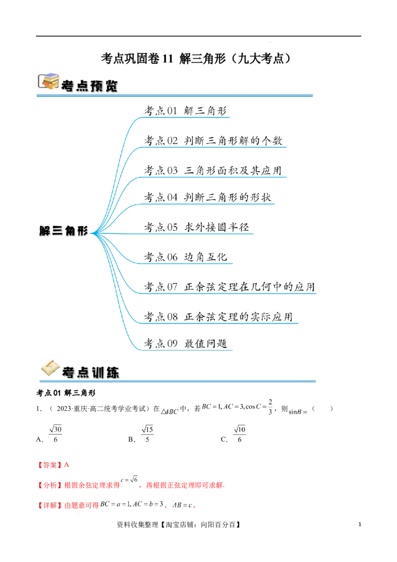 考点巩固卷11解三角形（九大考点）（解析版）_02高考数学_新高考复习资料_2024年新高考资料_一轮复习资料_完2024年高考数学一轮复习考点通关卷（新高考）_考点巩固卷