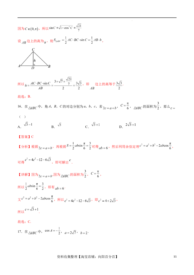 考点巩固卷11解三角形（九大考点）（解析版）_02高考数学_新高考复习资料_2024年新高考资料_一轮复习资料_完2024年高考数学一轮复习考点通关卷（新高考）_考点巩固卷
