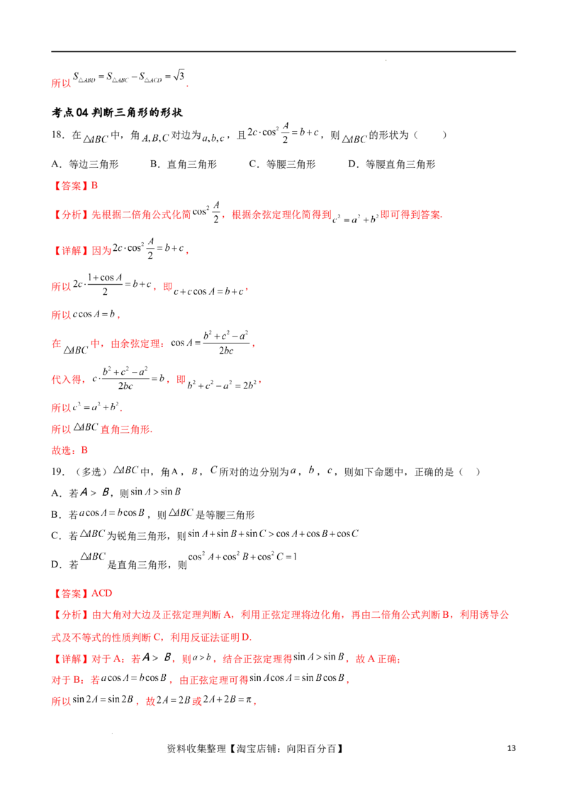 考点巩固卷11解三角形（九大考点）（解析版）_02高考数学_新高考复习资料_2024年新高考资料_一轮复习资料_完2024年高考数学一轮复习考点通关卷（新高考）_考点巩固卷