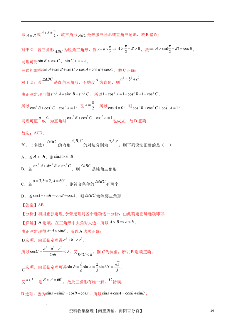 考点巩固卷11解三角形（九大考点）（解析版）_02高考数学_新高考复习资料_2024年新高考资料_一轮复习资料_完2024年高考数学一轮复习考点通关卷（新高考）_考点巩固卷