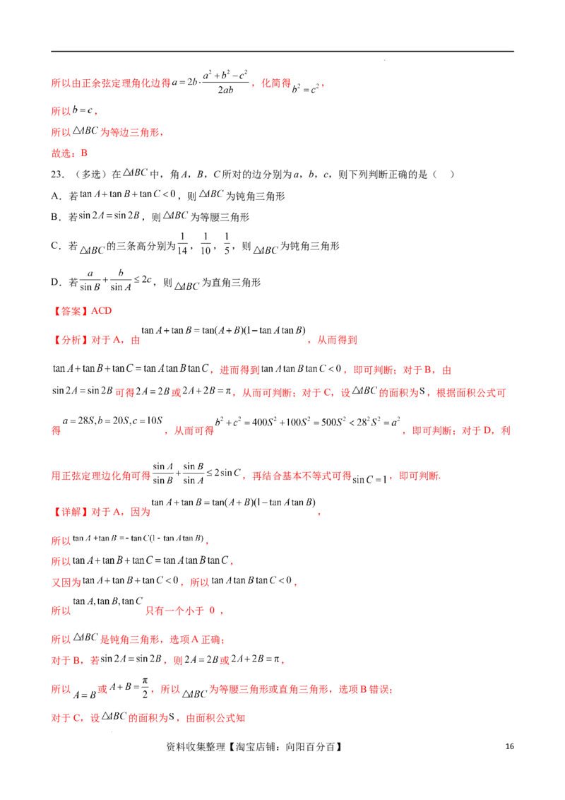 考点巩固卷11解三角形（九大考点）（解析版）_02高考数学_新高考复习资料_2024年新高考资料_一轮复习资料_完2024年高考数学一轮复习考点通关卷（新高考）_考点巩固卷
