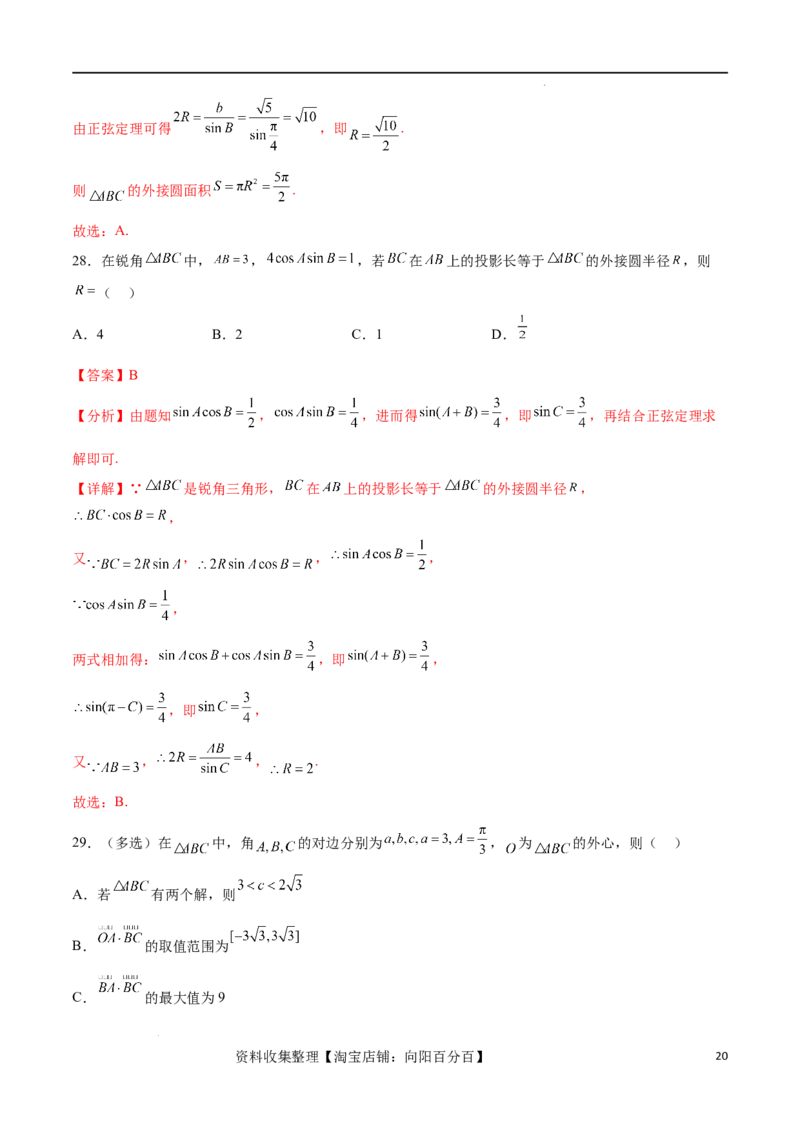 考点巩固卷11解三角形（九大考点）（解析版）_02高考数学_新高考复习资料_2024年新高考资料_一轮复习资料_完2024年高考数学一轮复习考点通关卷（新高考）_考点巩固卷