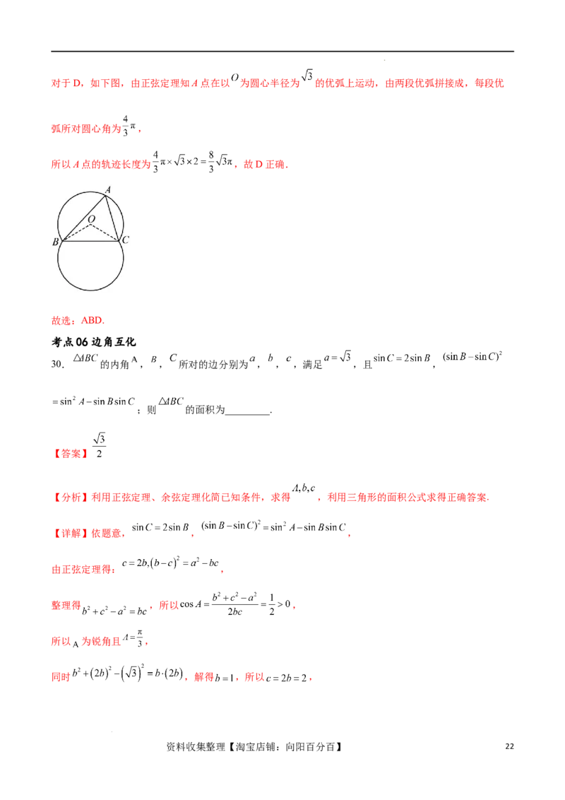 考点巩固卷11解三角形（九大考点）（解析版）_02高考数学_新高考复习资料_2024年新高考资料_一轮复习资料_完2024年高考数学一轮复习考点通关卷（新高考）_考点巩固卷