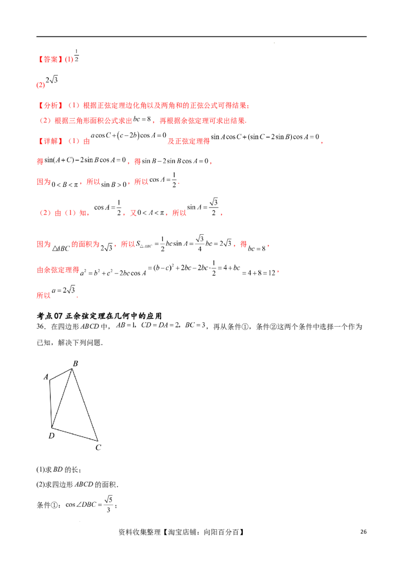 考点巩固卷11解三角形（九大考点）（解析版）_02高考数学_新高考复习资料_2024年新高考资料_一轮复习资料_完2024年高考数学一轮复习考点通关卷（新高考）_考点巩固卷